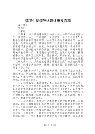 2024年镇卫生院领导述职述廉讲话稿