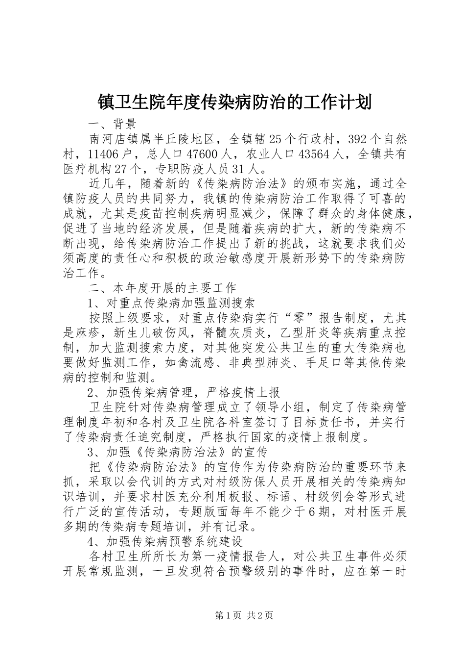 2024年镇卫生院年度传染病防治的工作计划_第1页
