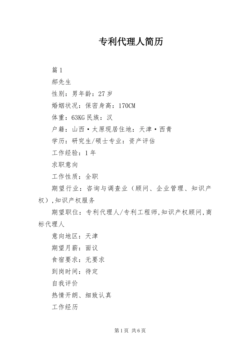 2024年专利代理人简历_第1页