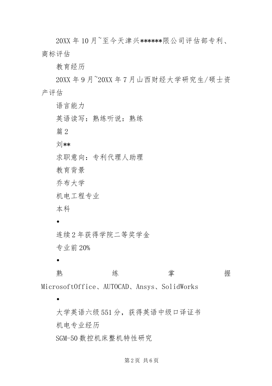 2024年专利代理人简历_第2页
