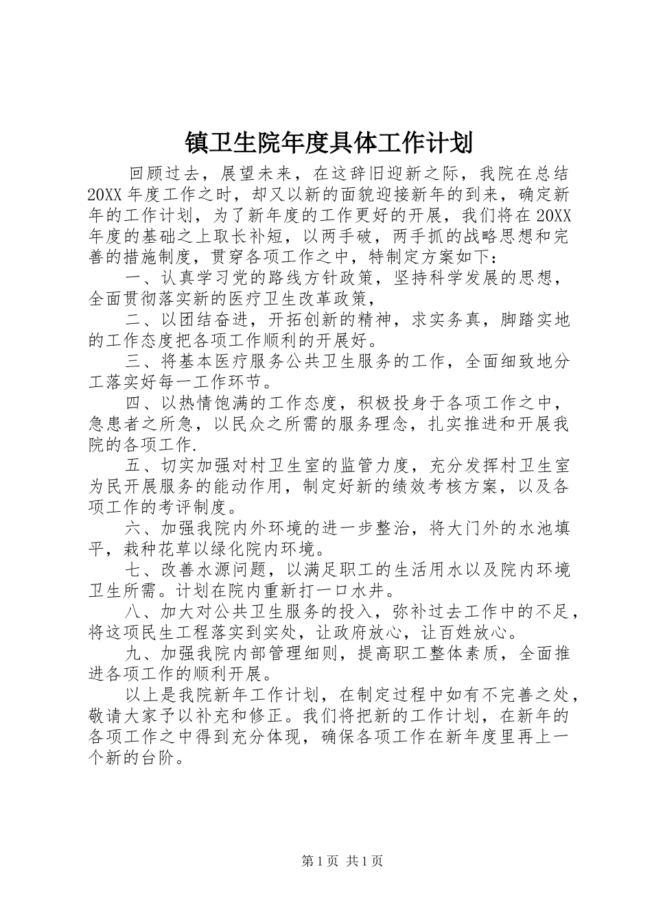 2024年镇卫生院年度具体工作计划_第1页