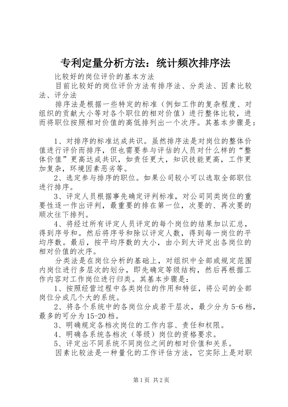 2024年专利定量分析方法统计频次排序法_第1页