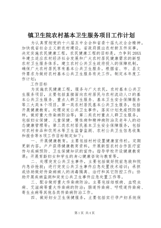 2024年镇卫生院农村基本卫生服务项目工作计划