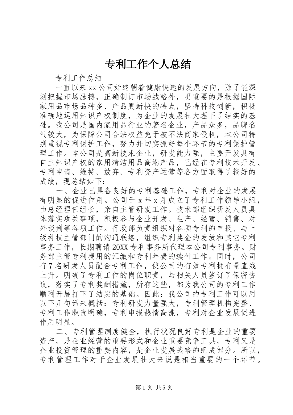 2024年专利工作个人总结_第1页
