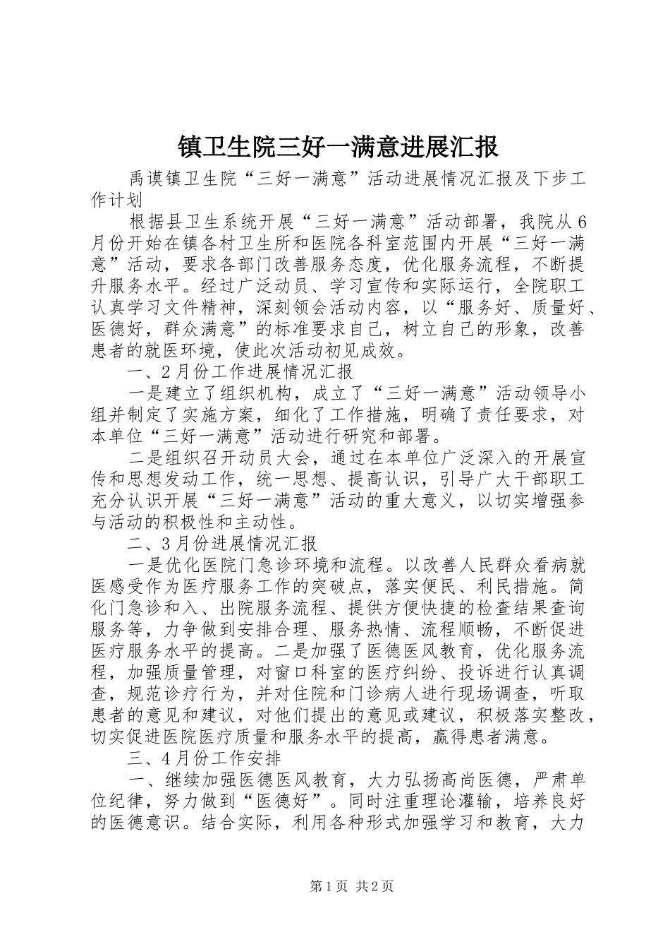 2024年镇卫生院三好一满意进展汇报_第1页
