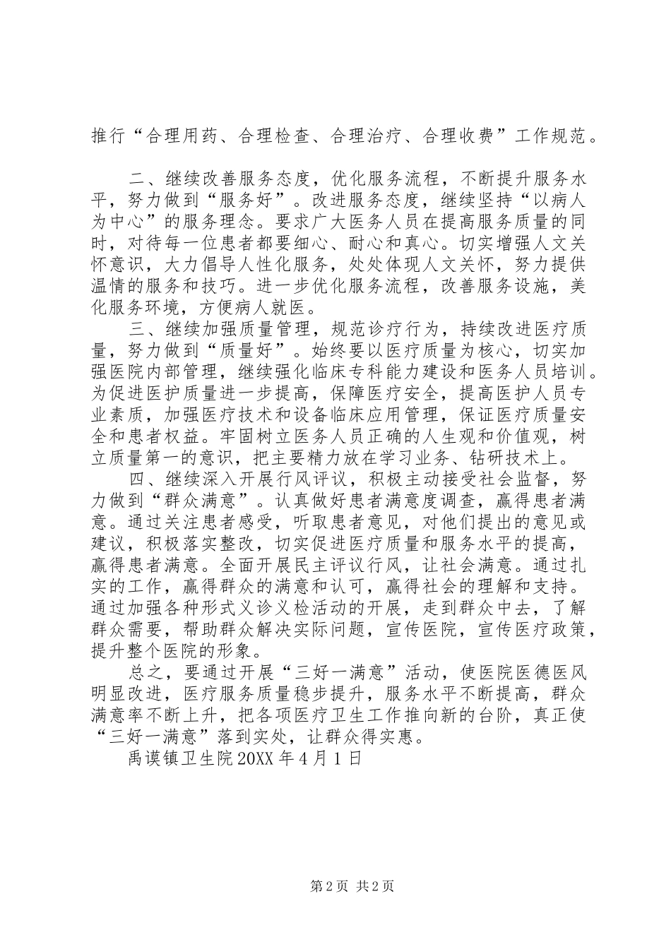 2024年镇卫生院三好一满意进展汇报_第2页