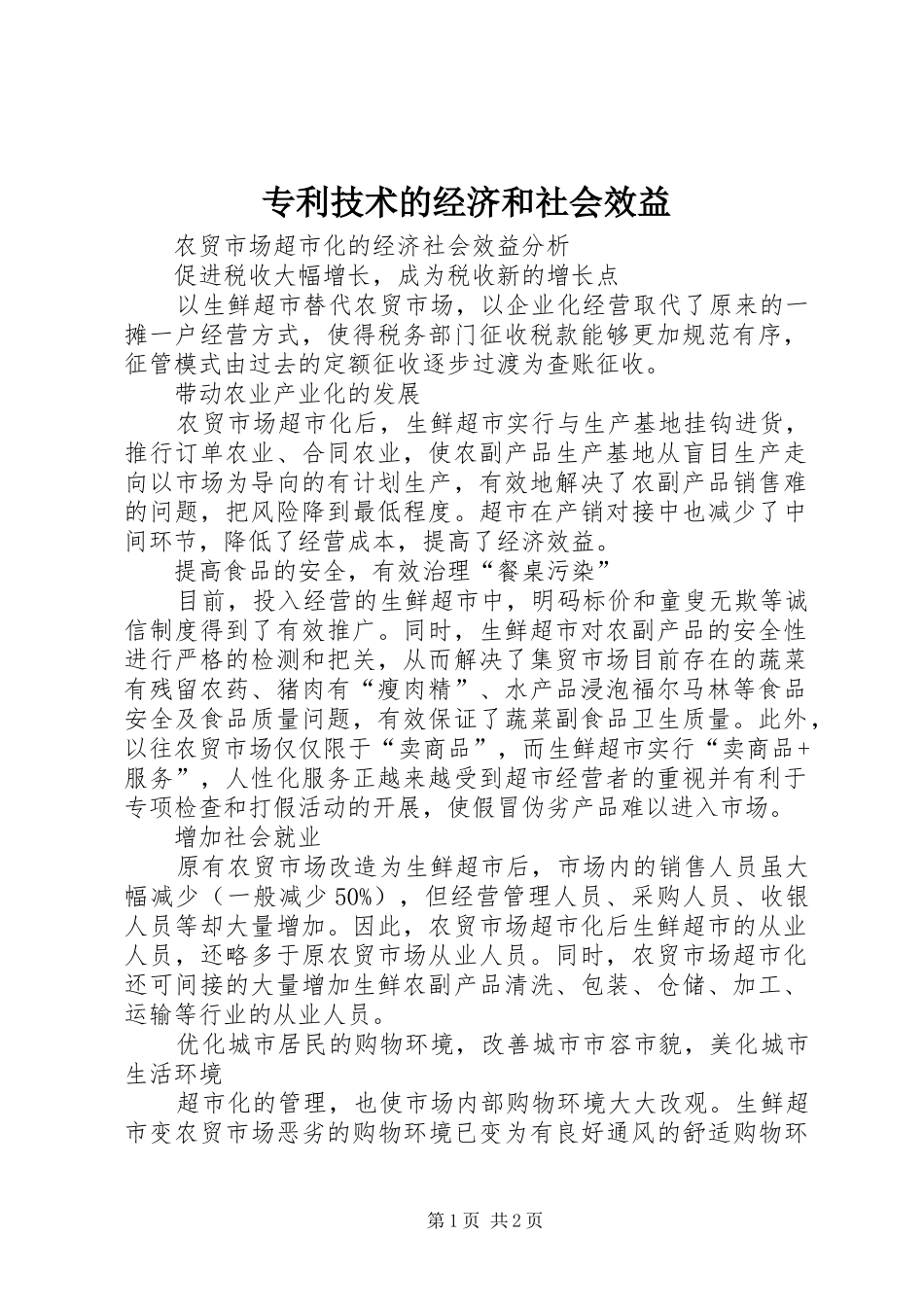 2024年专利技术的经济和社会效益_第1页