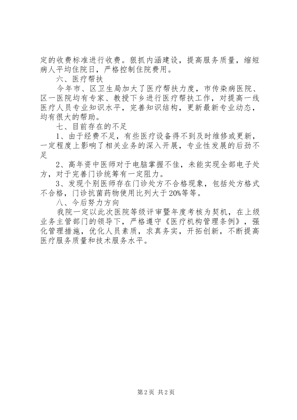 2024年镇卫生院医疗质量自查报告_第2页