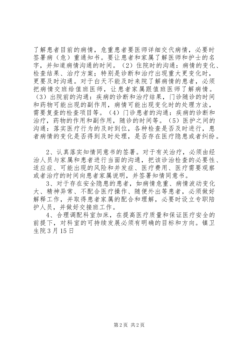 2024年镇卫生院医疗质量自查自纠情况报告_第2页