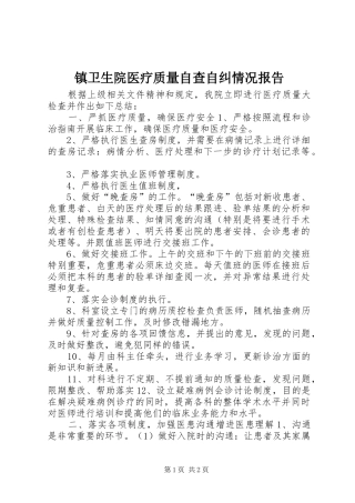 2024年镇卫生院医疗质量自查自纠情况报告