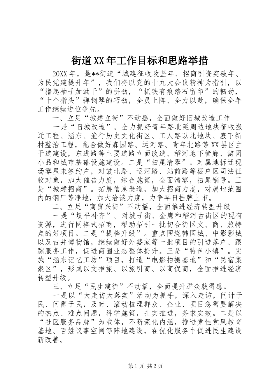 2024年街道工作目标和思路举措_第1页