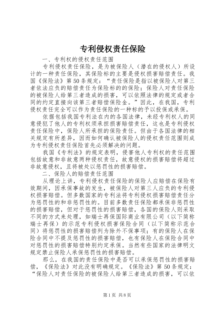 2024年专利侵权责任保险_第1页
