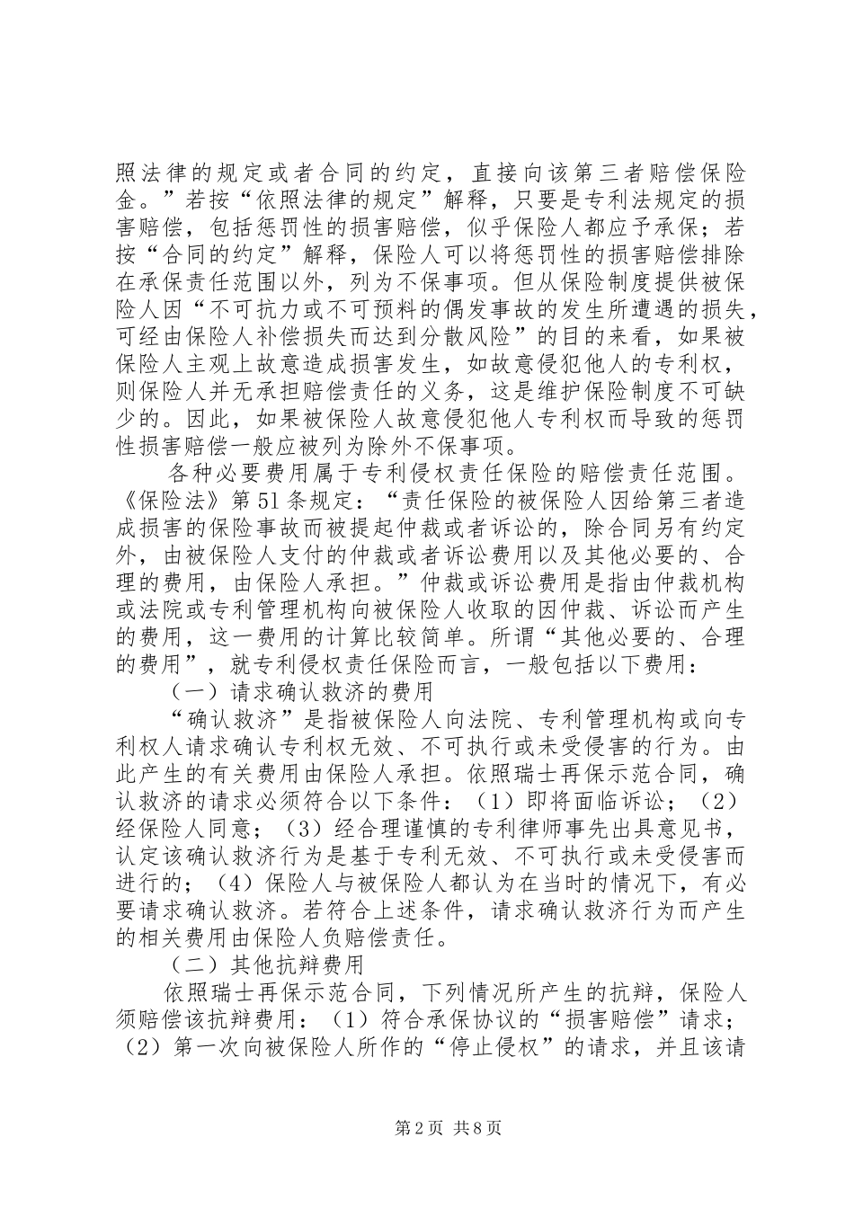 2024年专利侵权责任保险_第2页