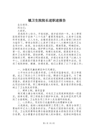 2024年镇卫生院院长述职述报告