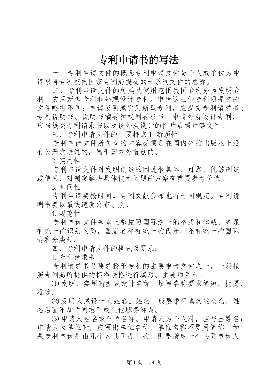 2024年专利申请书的写法_第1页