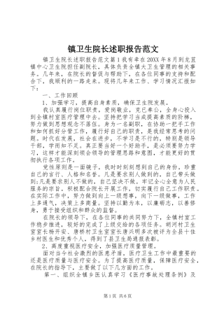 2024年镇卫生院长述职报告范文