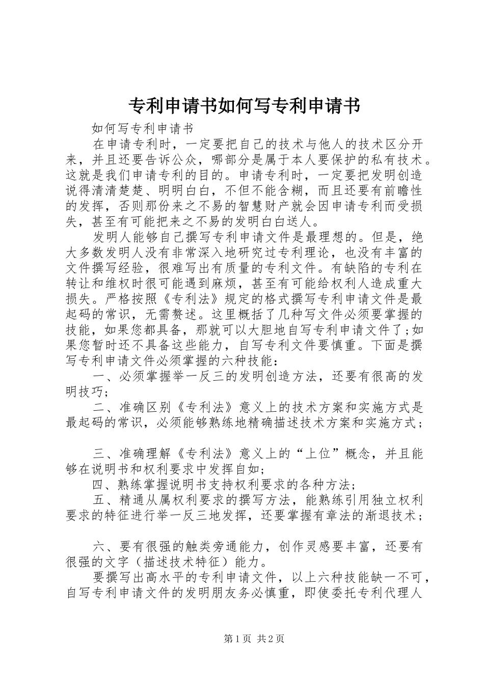 2024年专利申请书如何写专利申请书_第1页