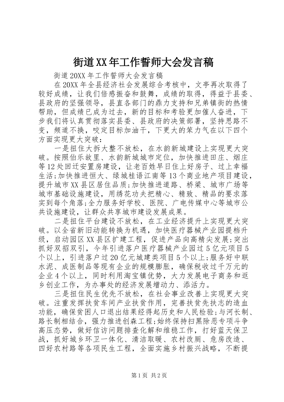 2024年街道工作誓师大会讲话稿_第1页