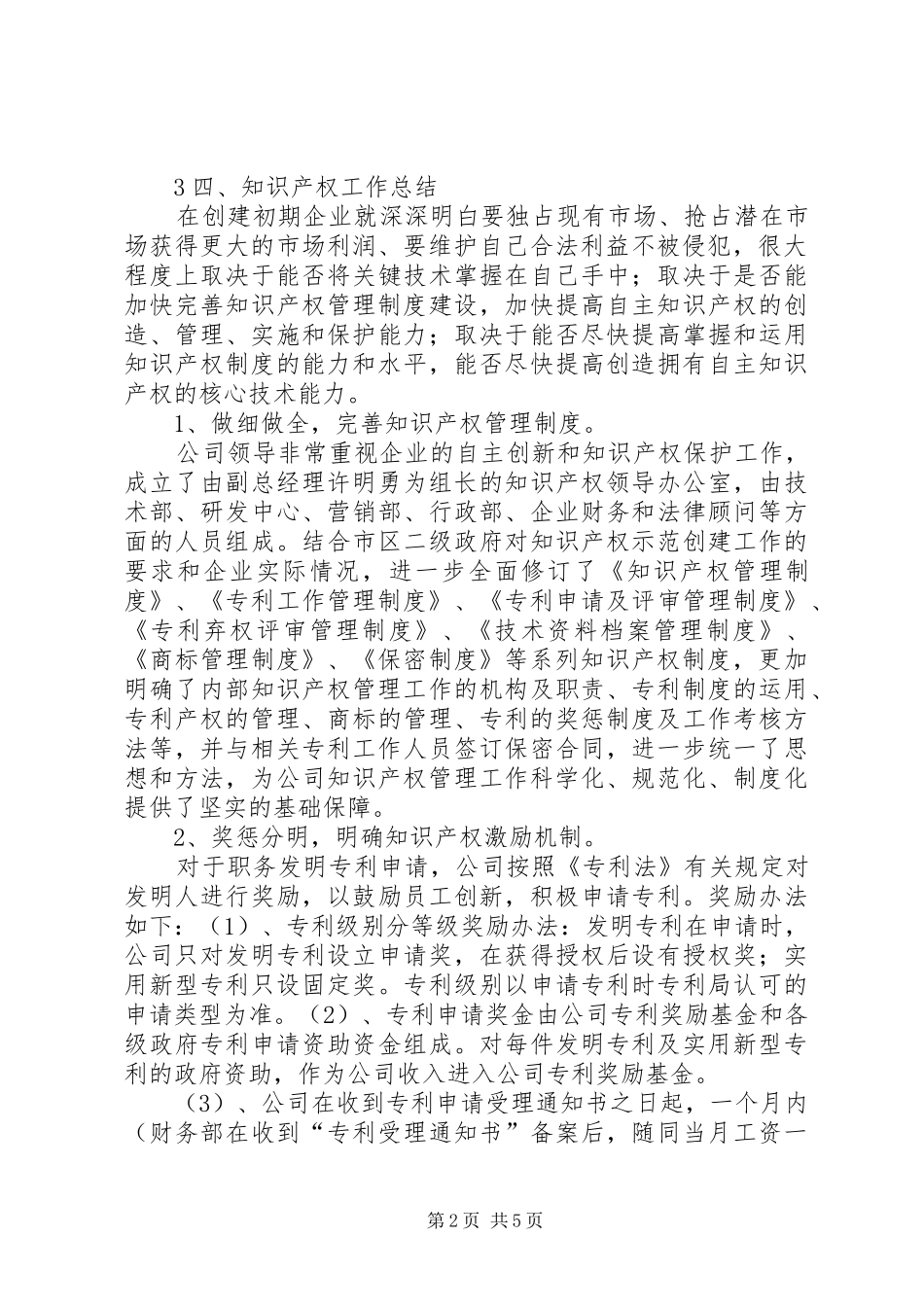 2024年专利示范企业申报工作总结_第2页