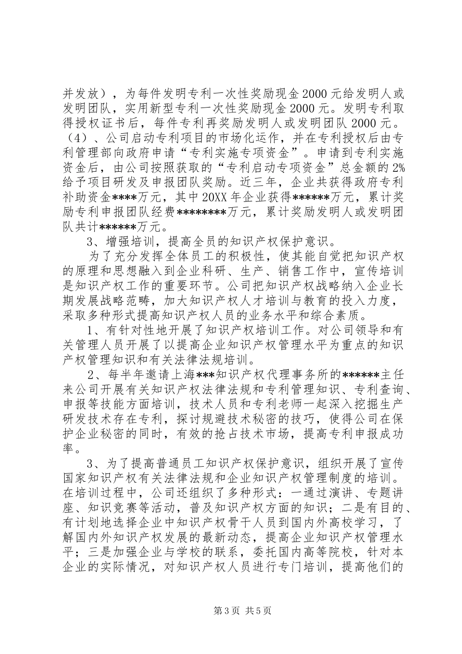 2024年专利示范企业申报工作总结_第3页