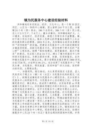 2024年镇为民服务中心建设经验材料