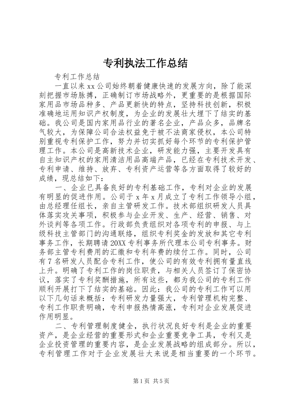 2024年专利执法工作总结_第1页