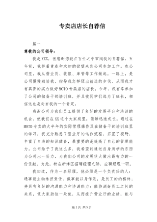 2024年专卖店店长自荐信