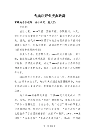2024年专卖店开业庆典致辞