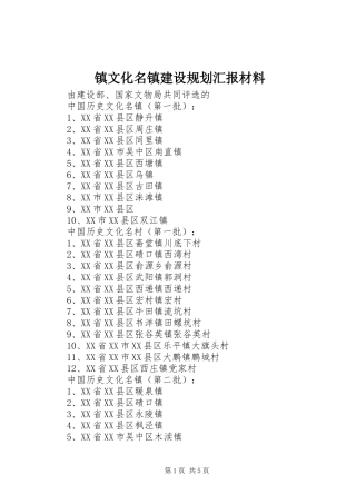 2024年镇文化名镇建设规划汇报材料