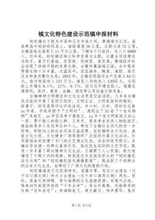 2024年镇文化特色建设示范镇申报材料
