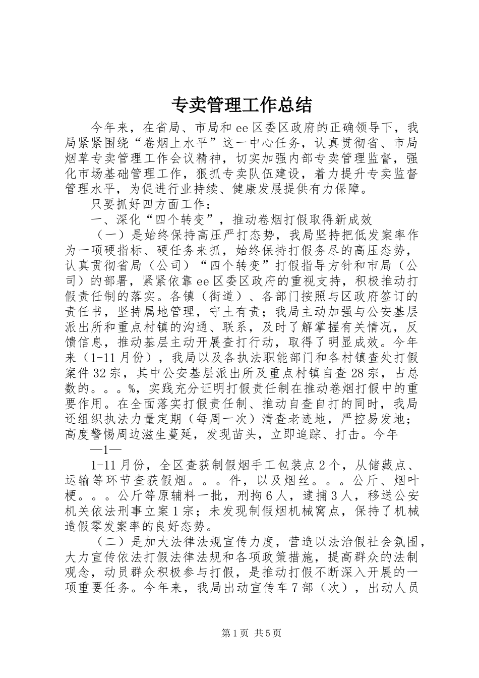 2024年专卖管理工作总结_第1页