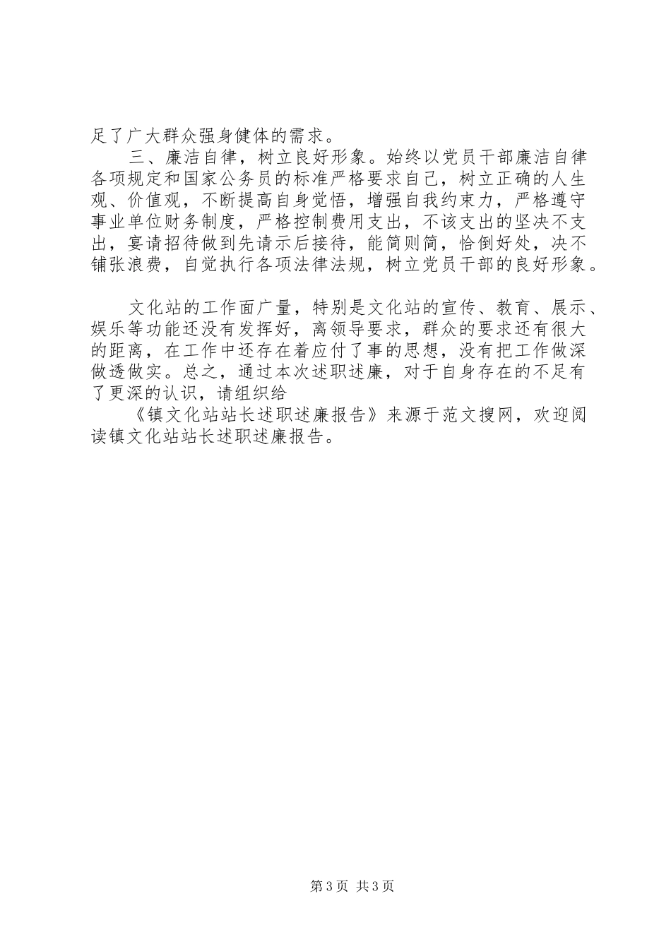 2024年镇文化站站长述职述廉报告_第3页