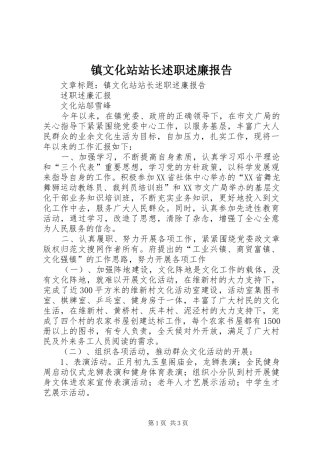 2024年镇文化站站长述职述廉报告