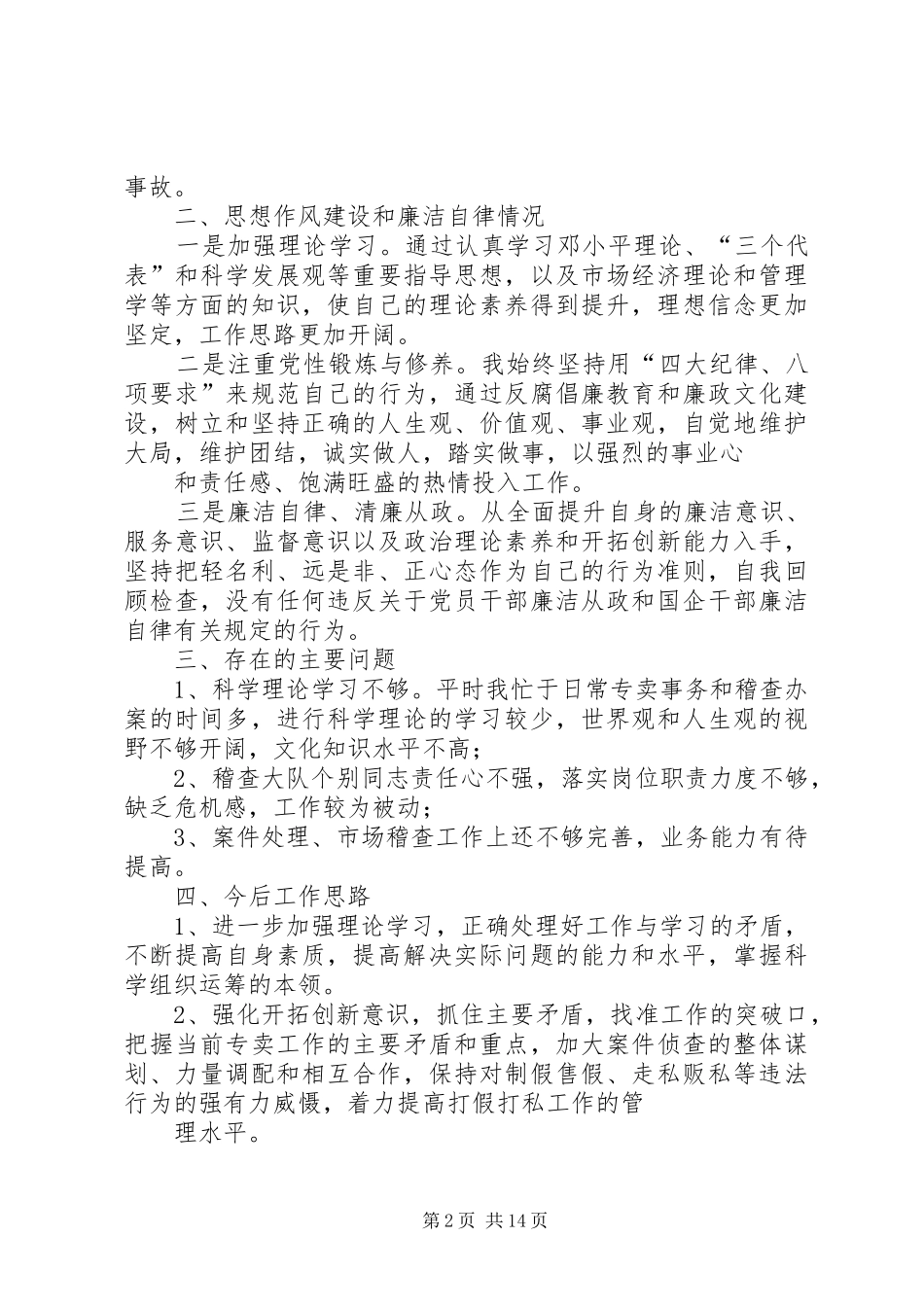 2024年专卖管理人员述职述廉报告_第2页