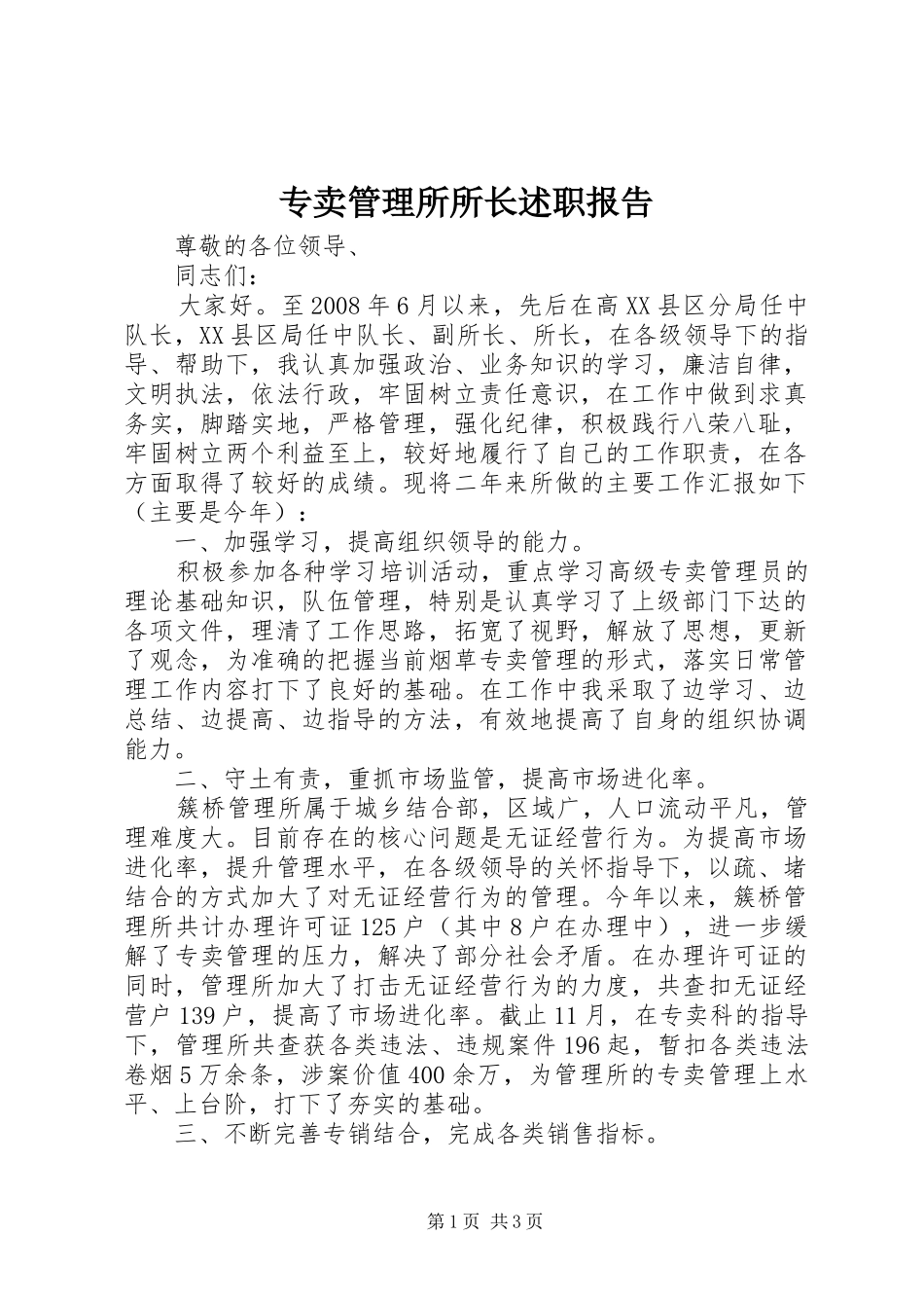 2024年专卖管理所所长述职报告_第1页