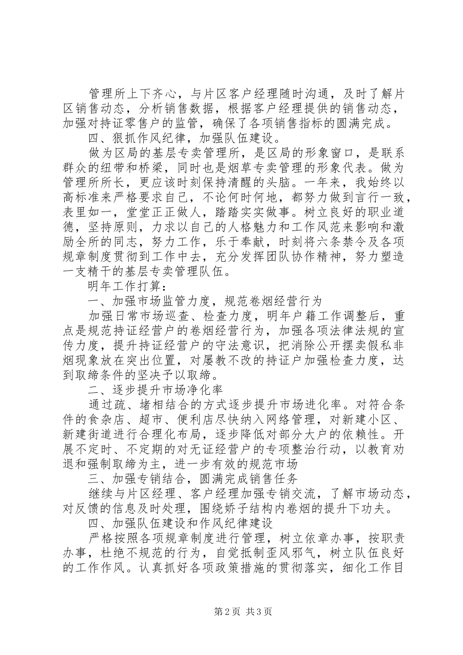 2024年专卖管理所所长述职报告_第2页