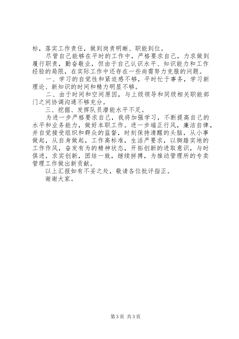 2024年专卖管理所所长述职报告_第3页