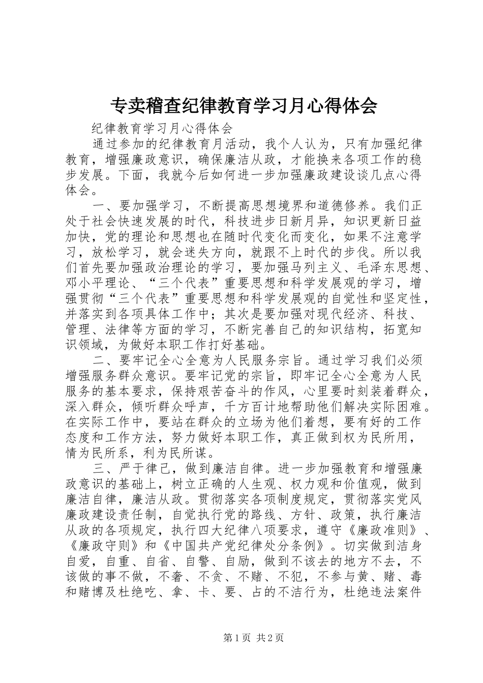 2024年专卖稽查纪律教育学习月心得体会_第1页
