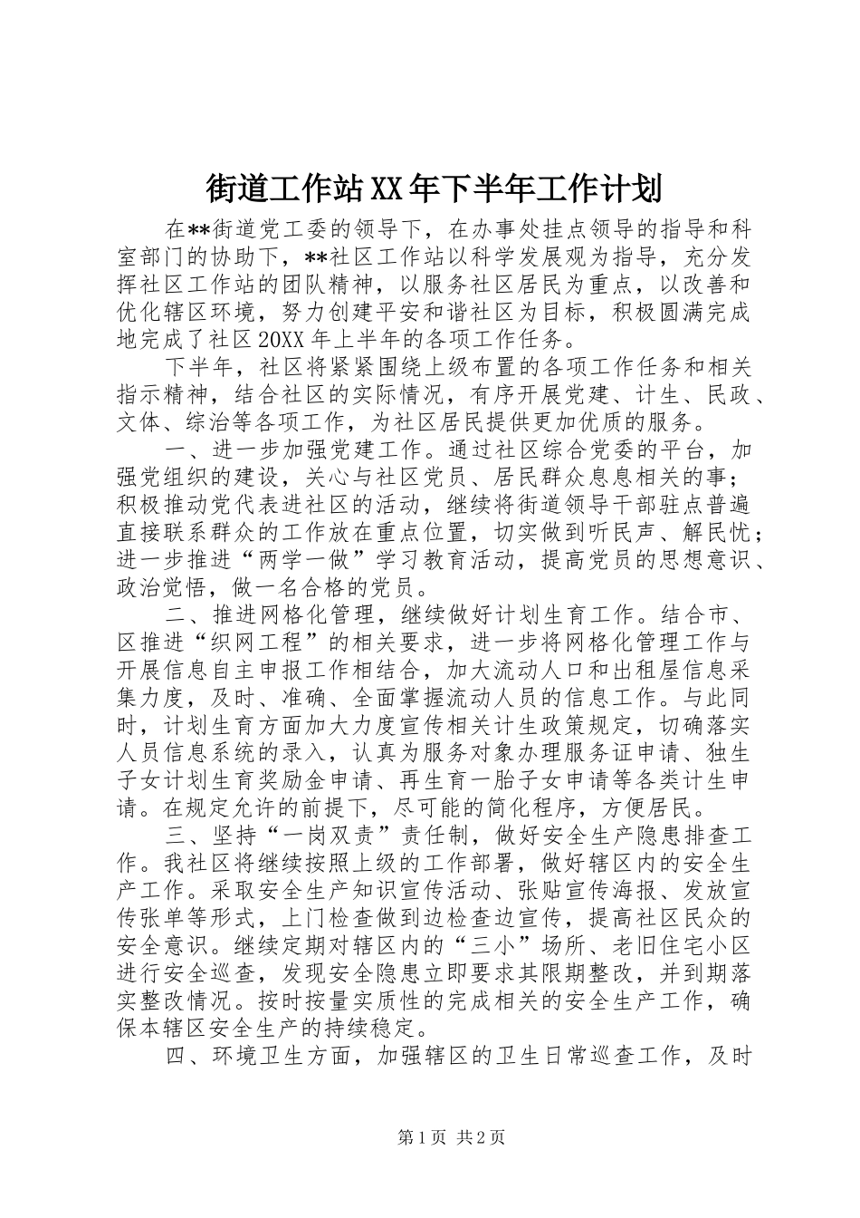 2024年街道工作站下半年工作计划_第1页