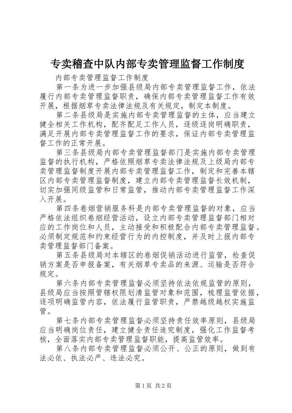 2024年专卖稽查中队内部专卖管理监督工作制度_第1页