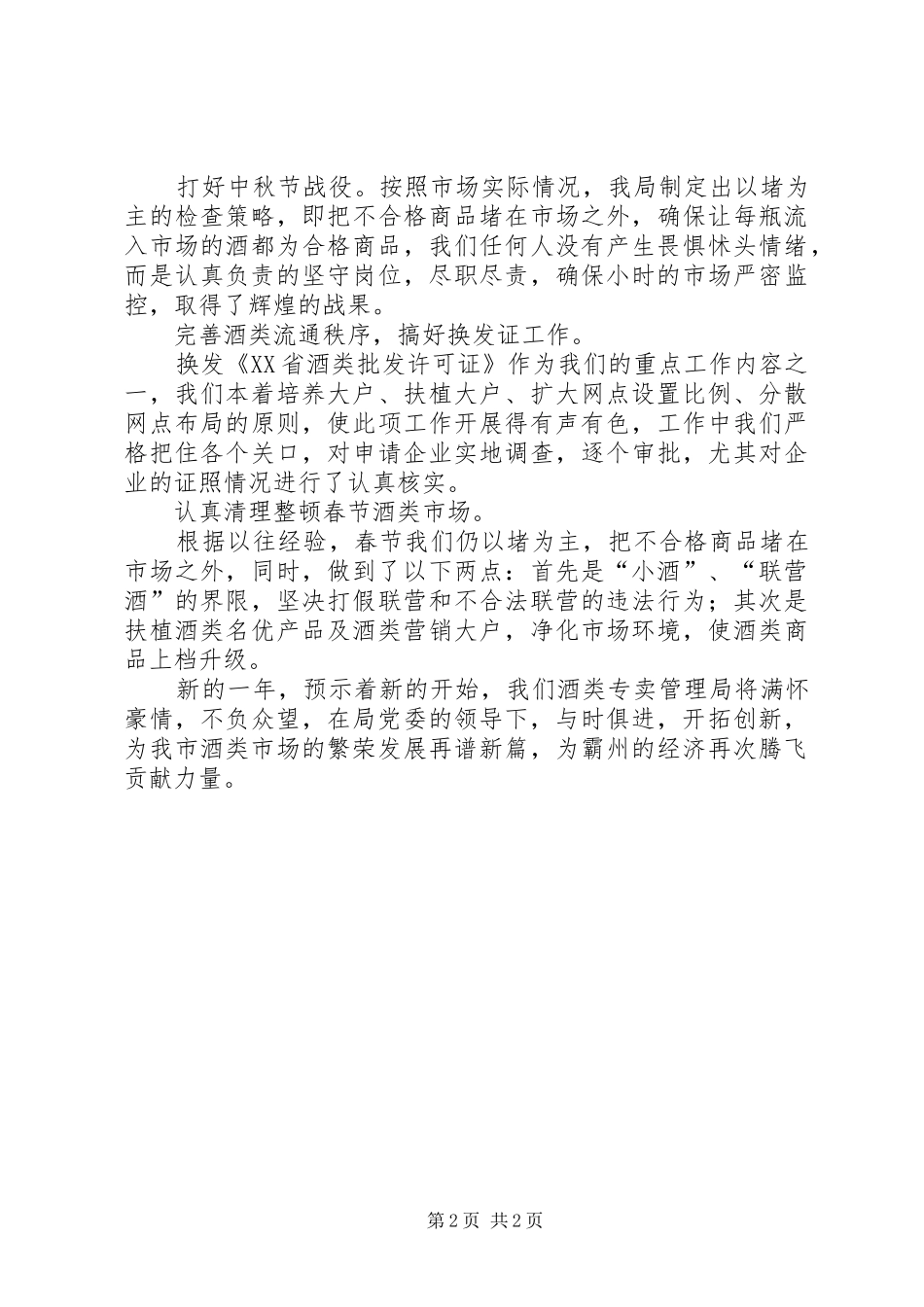 2024年专卖局干部述职报告_第2页