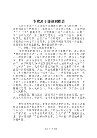 2024年专卖局干部述职报告