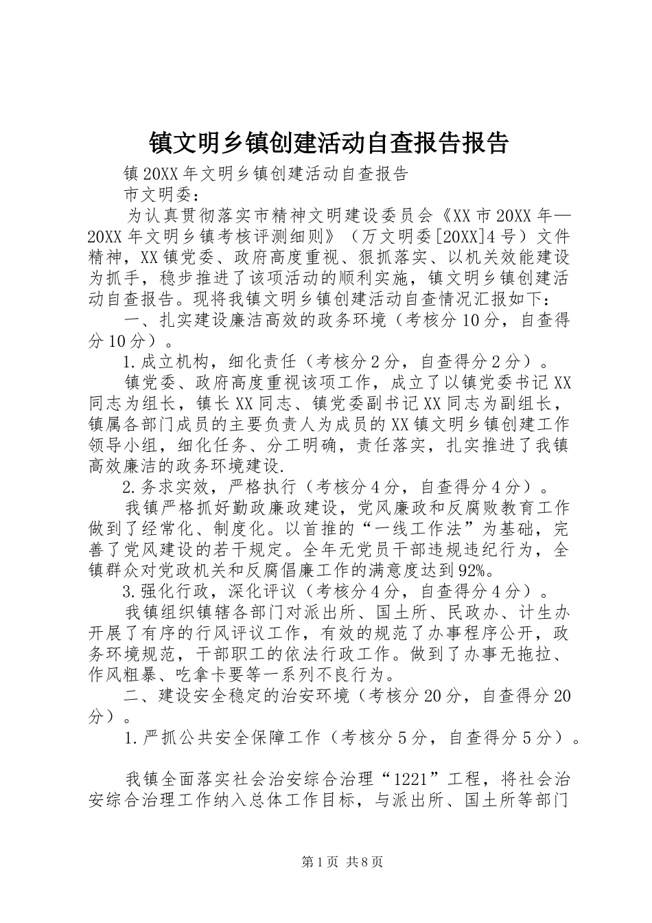 2024年镇文明乡镇创建活动自查报告报告_第1页