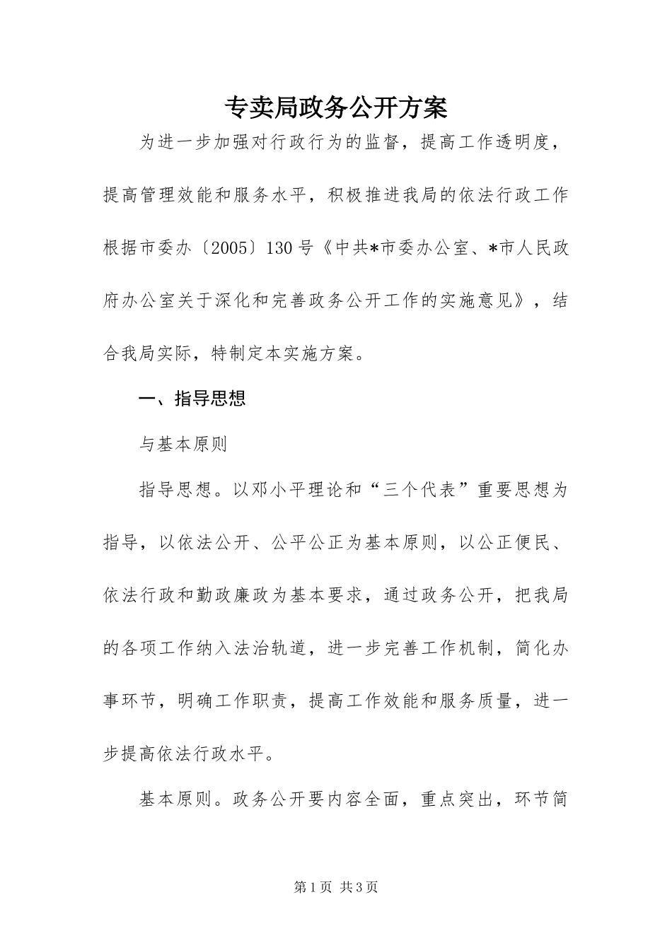 2024年专卖局政务公开方案_第1页