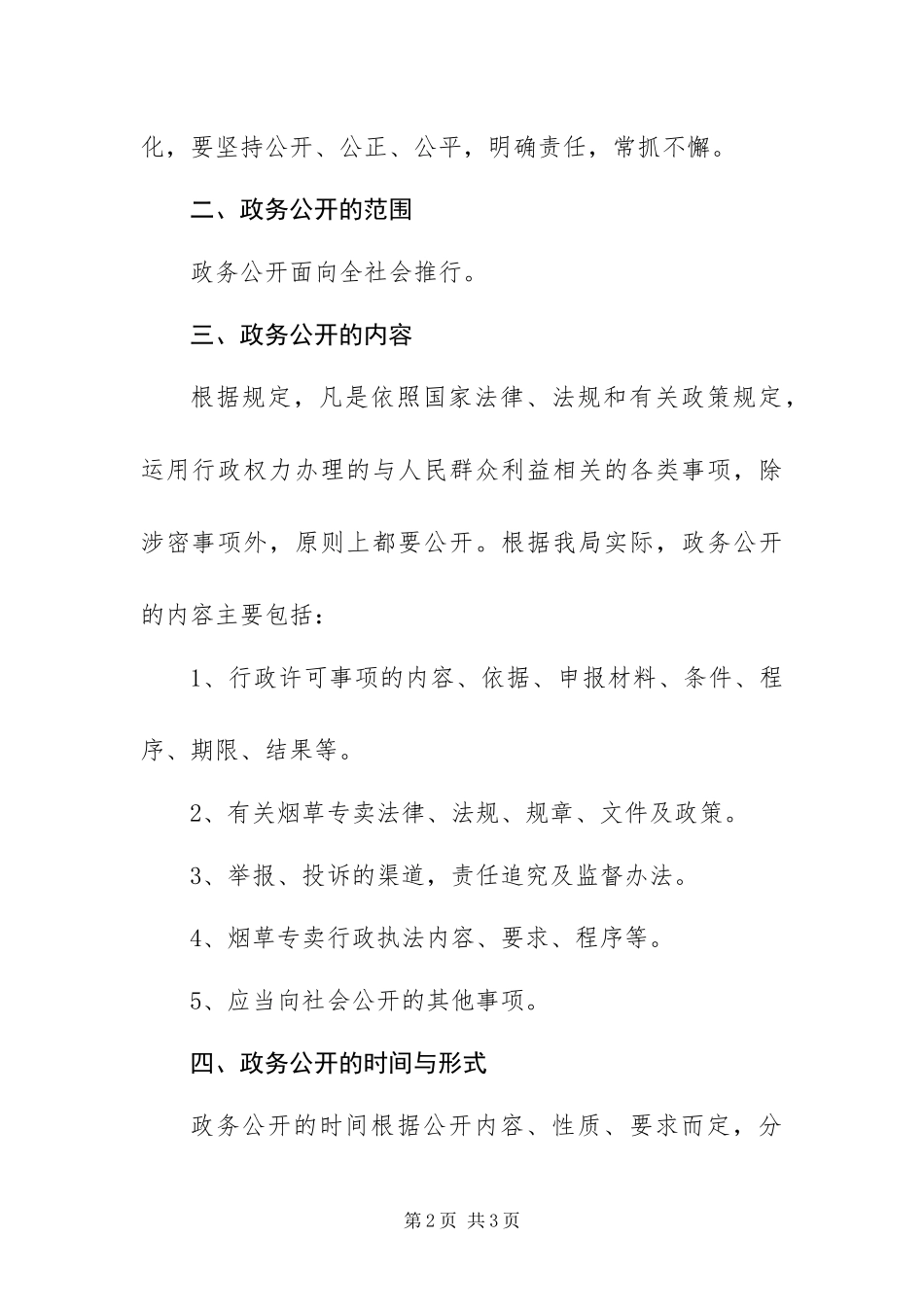 2024年专卖局政务公开方案_第2页