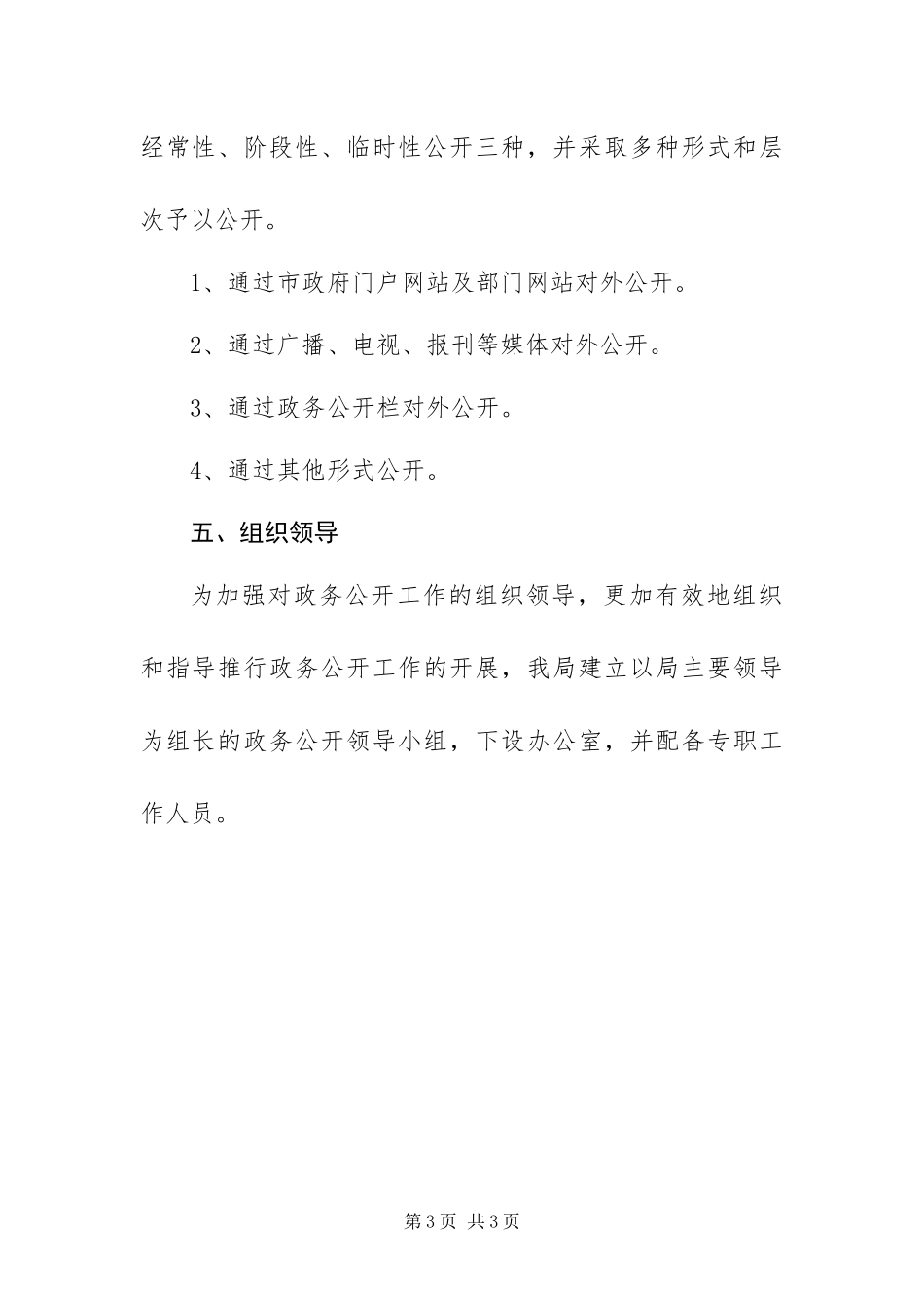 2024年专卖局政务公开方案_第3页