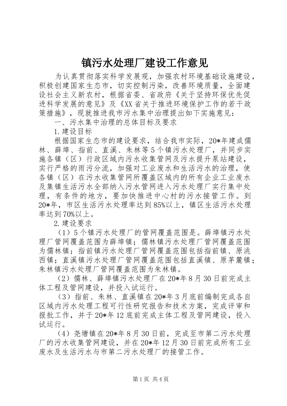2024年镇污水处理厂建设工作意见_第1页