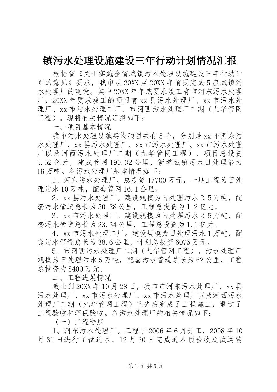 2024年镇污水处理设施建设三年行动计划情况汇报_第1页