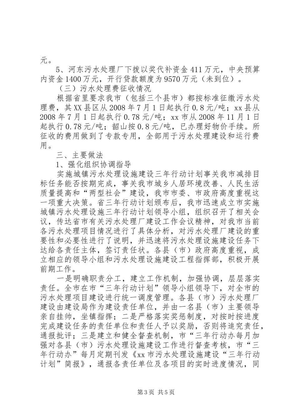 2024年镇污水处理设施建设三年行动计划情况汇报_第3页
