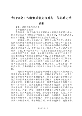 2024年专门协会工作者素质能力提升与工作思路方法创新